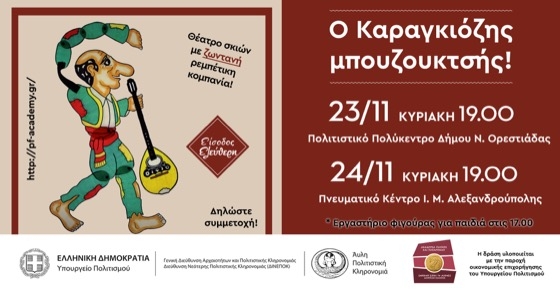 Η δράση υλοποιείται με την παροχή οικονομικής επιχορήγησης του Υπουργείου Πολιτισμού